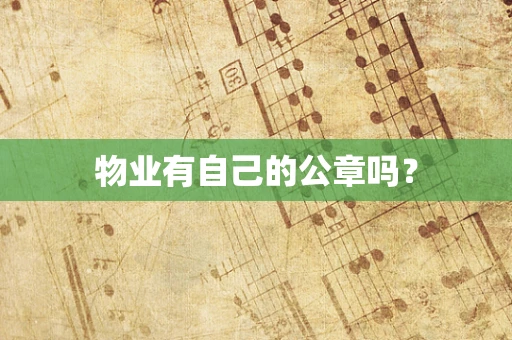 物业有自己的公章吗？