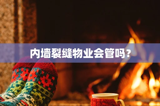 内墙裂缝物业会管吗？