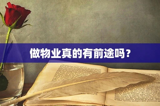 做物业真的有前途吗？