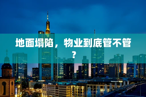 地面塌陷，物业到底管不管？