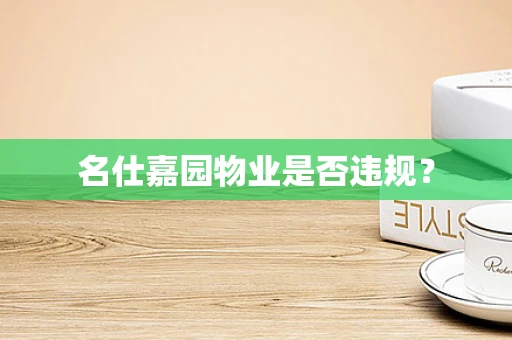 名仕嘉园物业是否违规？