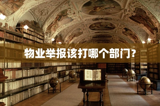 物业举报该打哪个部门？