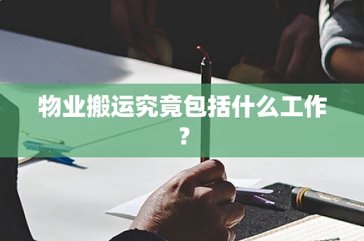 物业搬运究竟包括什么工作？