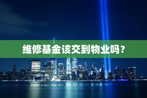 维修基金该交到物业吗？