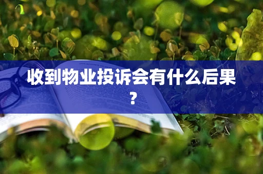 收到物业投诉会有什么后果？