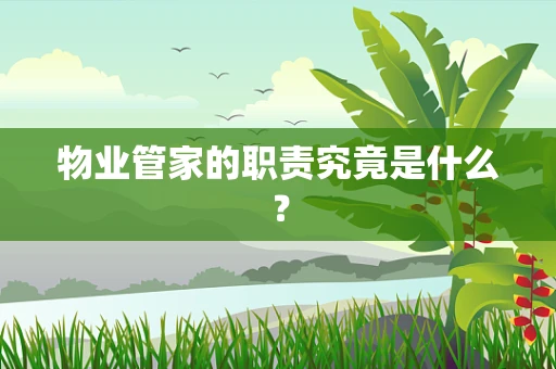 物业管家的职责究竟是什么？