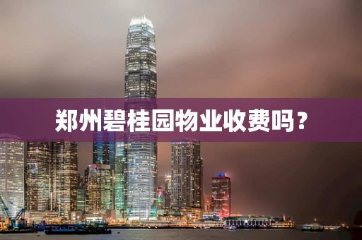 郑州碧桂园物业收费吗？