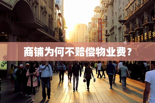 商铺为何不赔偿物业费？