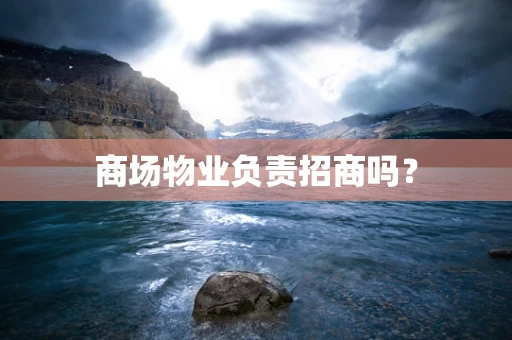 商场物业负责招商吗？
