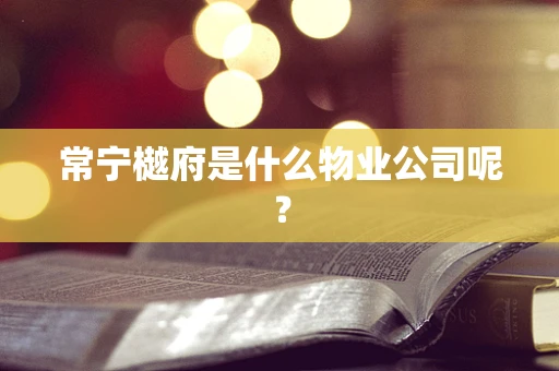 常宁樾府是什么物业公司呢？