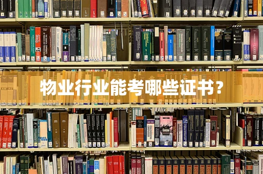 物业行业能考哪些证书？