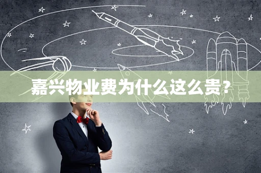 嘉兴物业费为什么这么贵？