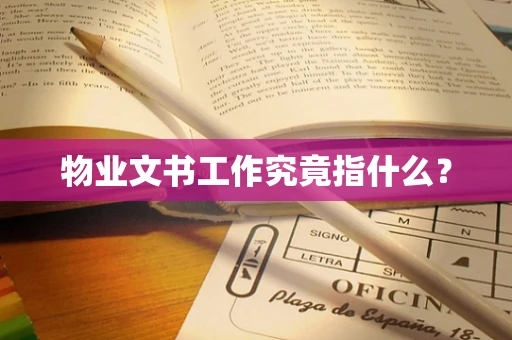 物业文书工作究竟指什么？