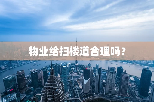 物业给扫楼道合理吗？