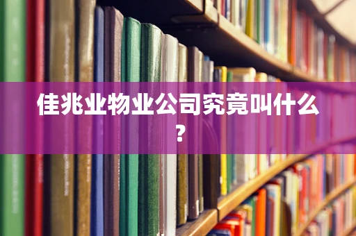 佳兆业物业公司究竟叫什么？
