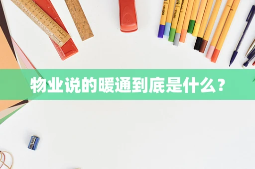 物业说的暖通到底是什么？