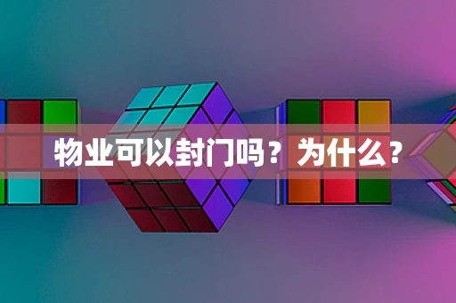 物业可以封门吗？为什么？
