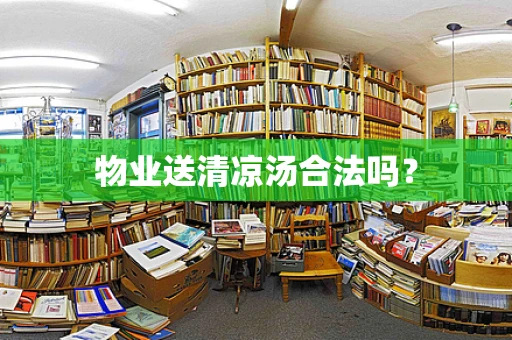 物业送清凉汤合法吗？