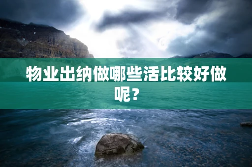 物业出纳做哪些活比较好做呢？