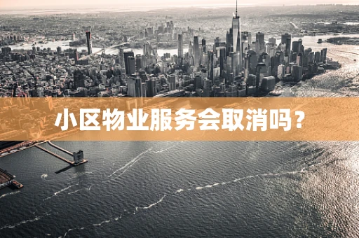 小区物业服务会取消吗？