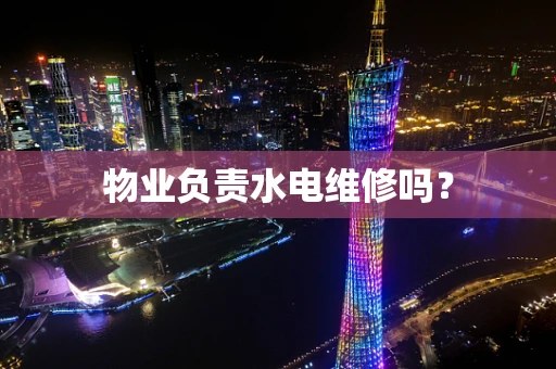 物业负责水电维修吗？