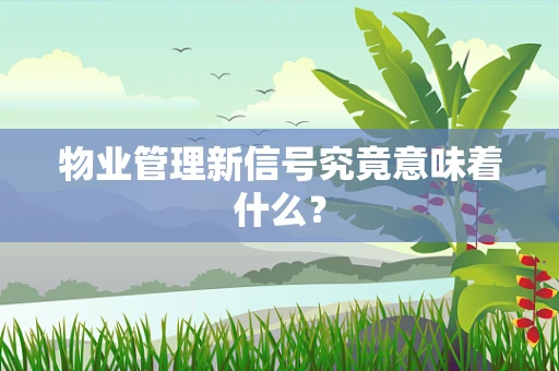 物业管理新信号究竟意味着什么？