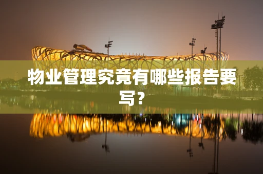 物业管理究竟有哪些报告要写？