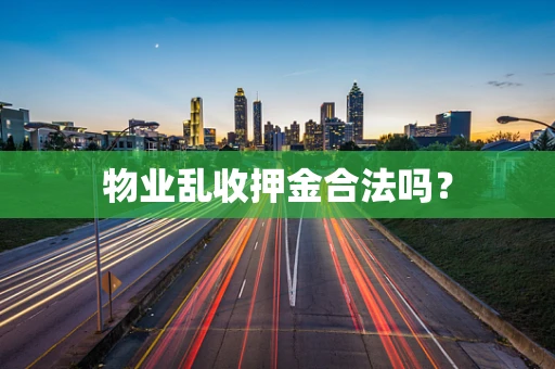 物业乱收押金合法吗？