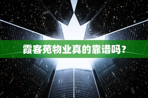 霞客苑物业真的靠谱吗？
