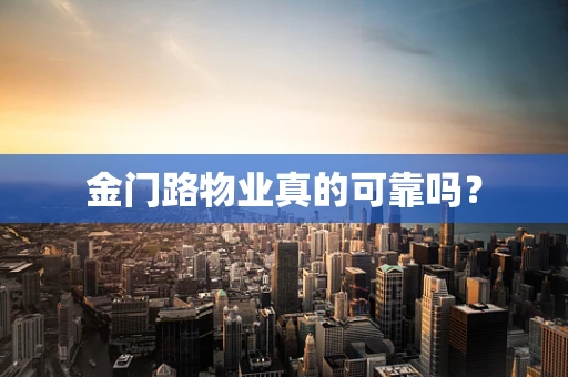 金门路物业真的可靠吗？