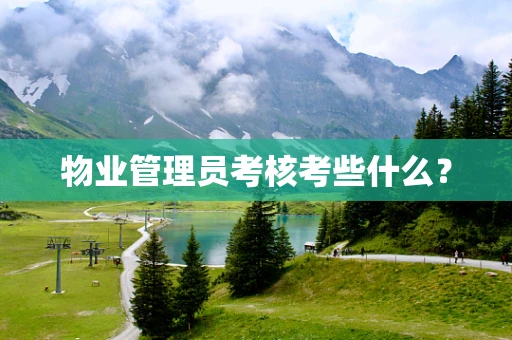 物业管理员考核考些什么？