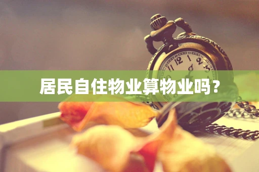 居民自住物业算物业吗？