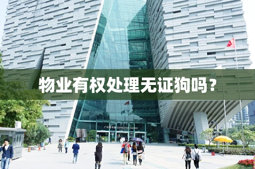 物业有权处理无证狗吗？
