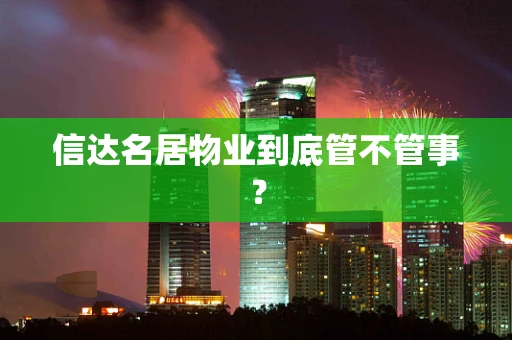 信达名居物业到底管不管事？