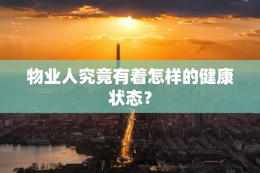 物业人究竟有着怎样的健康状态？