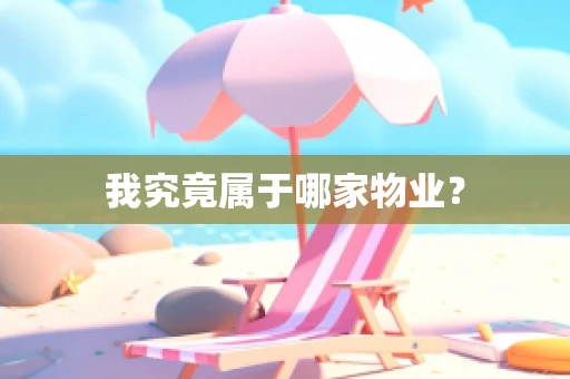 我究竟属于哪家物业？