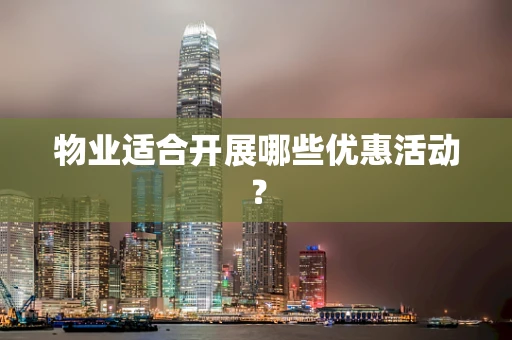 物业适合开展哪些优惠活动？