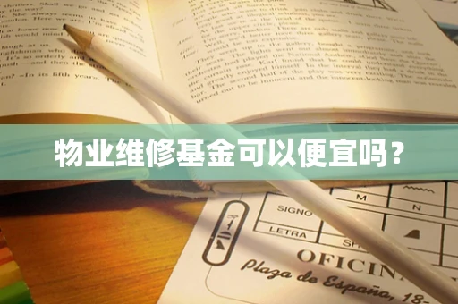 物业维修基金可以便宜吗？