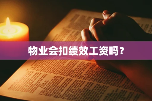 物业会扣绩效工资吗？