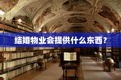 结婚物业会提供什么东西？