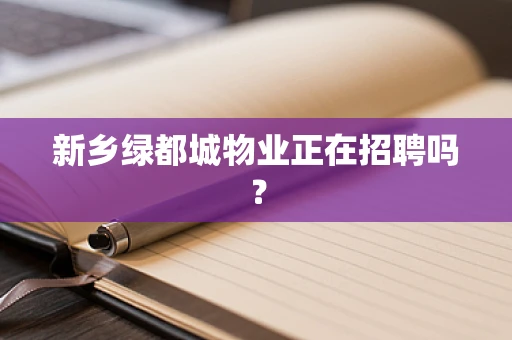 新乡绿都城物业正在招聘吗？