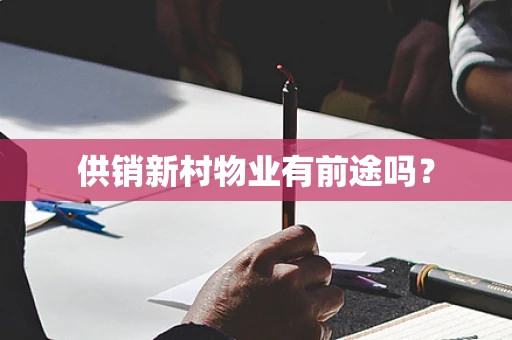 供销新村物业有前途吗？