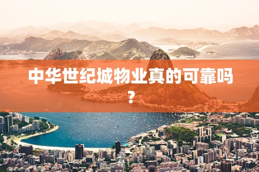 中华世纪城物业真的可靠吗？