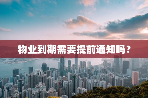物业到期需要提前通知吗？