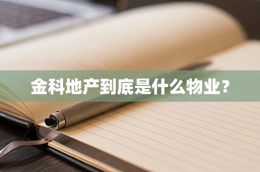 金科地产到底是什么物业？
