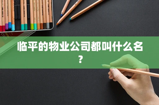 临平的物业公司都叫什么名？