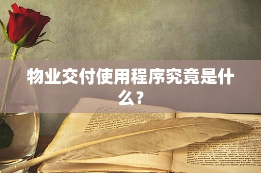 物业交付使用程序究竟是什么？