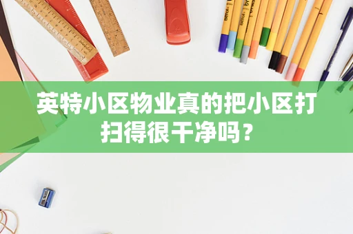 英特小区物业真的把小区打扫得很干净吗？