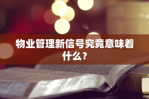 物业管理新信号究竟意味着什么？