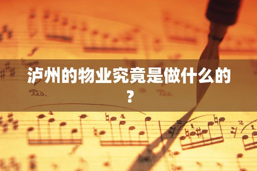 泸州的物业究竟是做什么的？